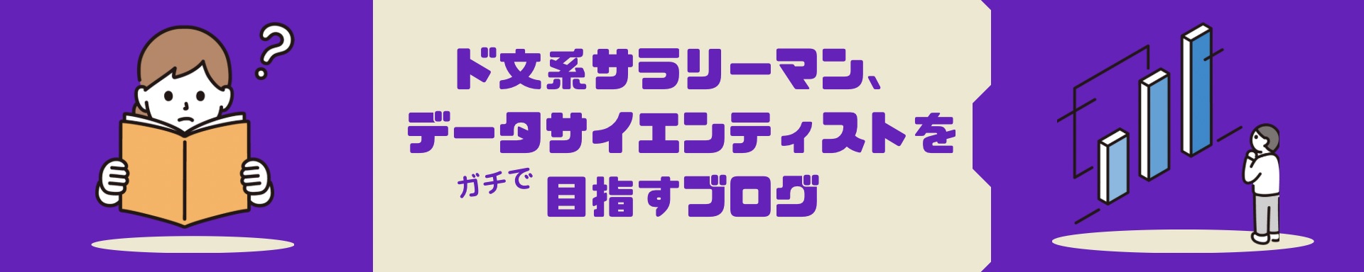 ド文系サラリーマンが、ガチでデータサイエンティストを目指すブログ